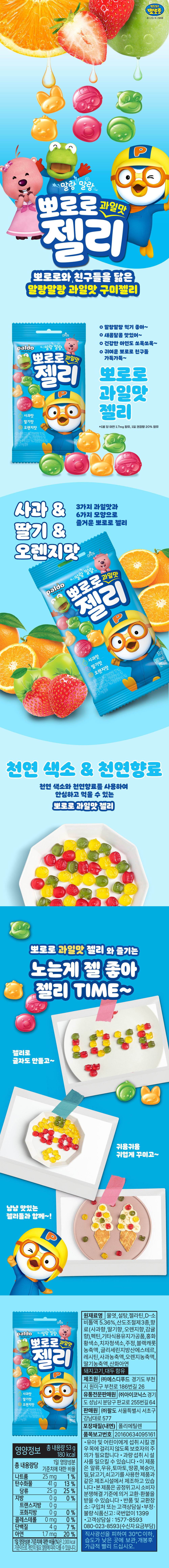 뽀로로 과일맛젤리